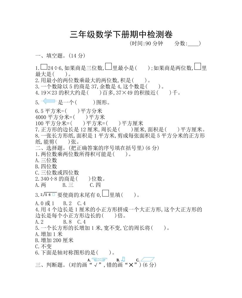 三下青岛63版数学期中考试试卷-1金榜学科-专注整理分享幼、小、初、高学科教资，一站式解决孩子学习资料难题，帮助孩子全方位提升成绩。金榜学科