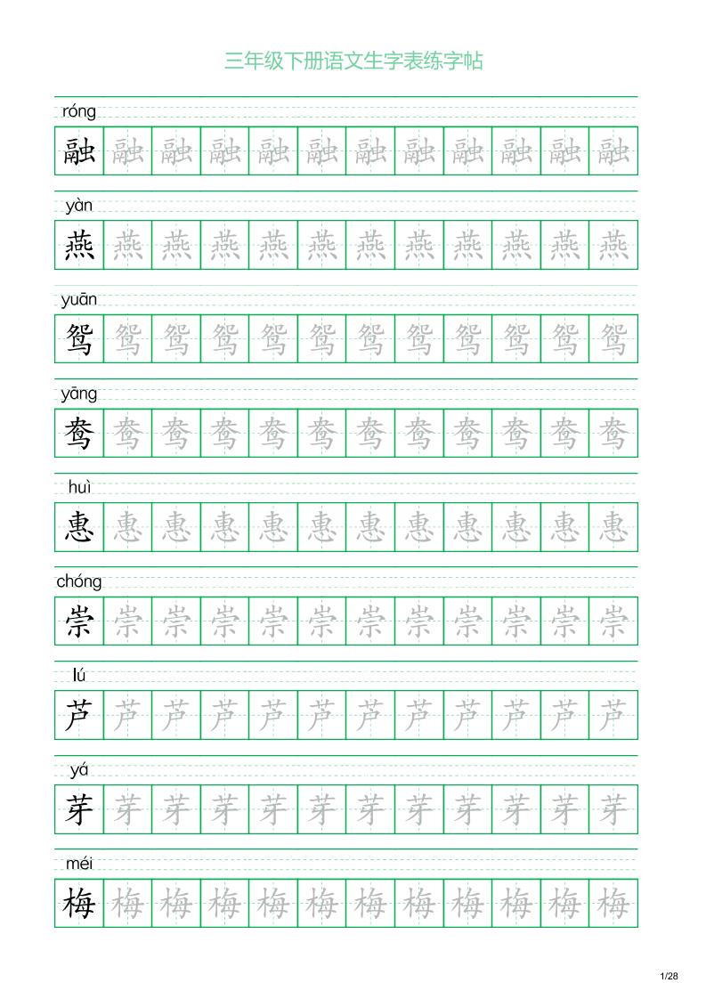 三年级下册语文生字表练字帖1（28页）金榜学科-专注整理分享幼、小、初、高学科教资，一站式解决孩子学习资料难题，帮助孩子全方位提升成绩。金榜学科