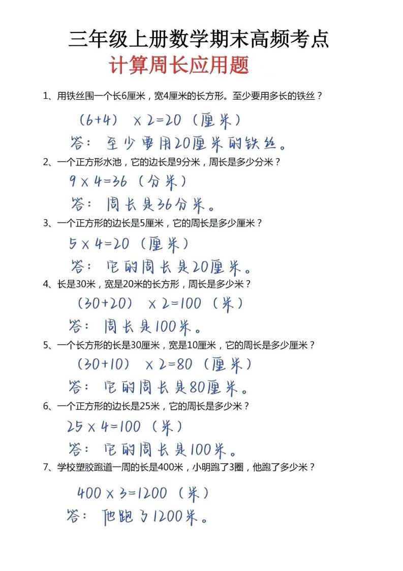 三年级上册数学必考重难点周长应用题金榜学科-专注整理分享幼、小、初、高学科教资，一站式解决孩子学习资料难题，帮助孩子全方位提升成绩。金榜学科