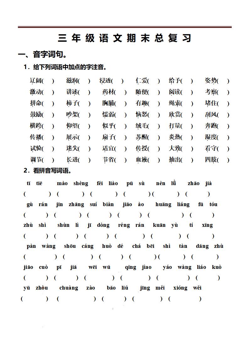 三上语文-期末总复习练习金榜学科-专注整理分享幼、小、初、高学科教资，一站式解决孩子学习资料难题，帮助孩子全方位提升成绩。金榜学科