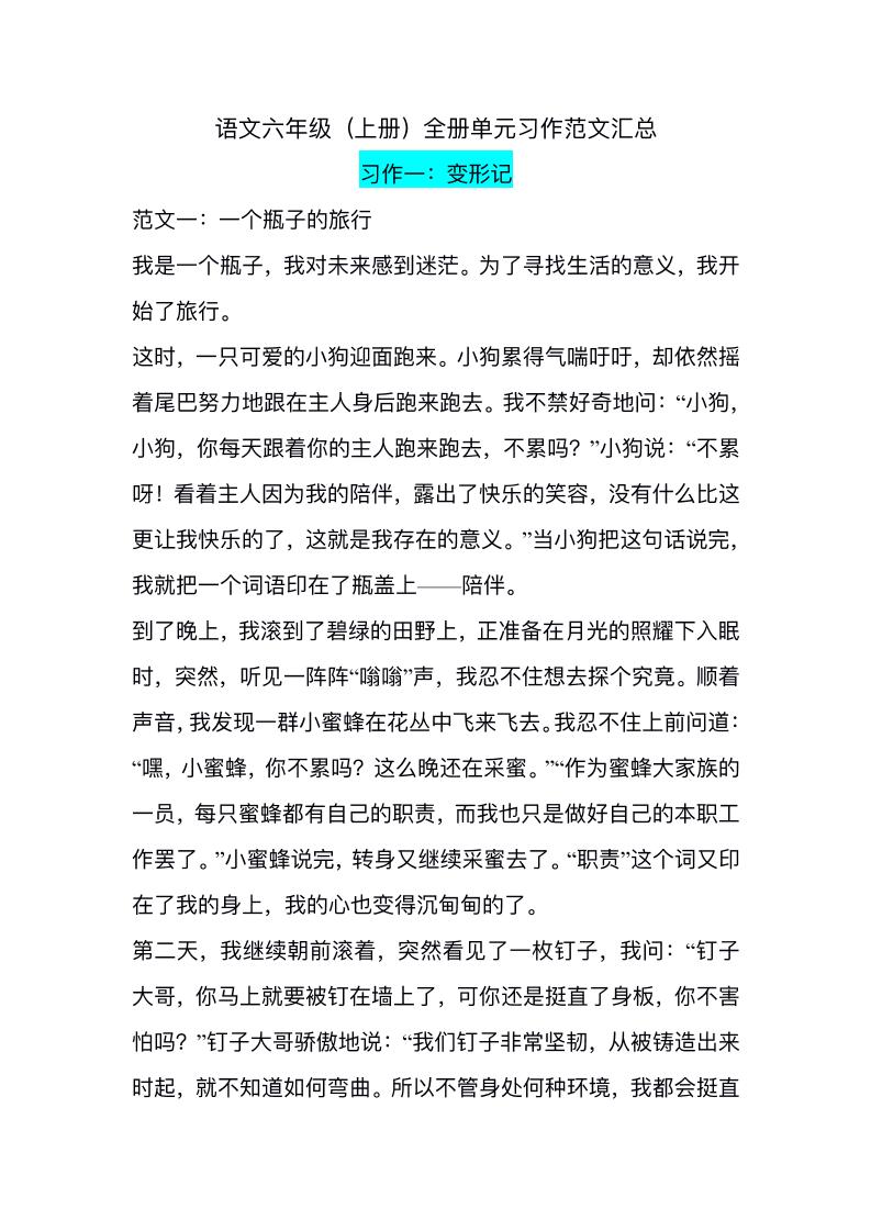 六上语文1-8单元习作精美范文金榜学科-专注整理分享幼、小、初、高学科教资，一站式解决孩子学习资料难题，帮助孩子全方位提升成绩。金榜学科