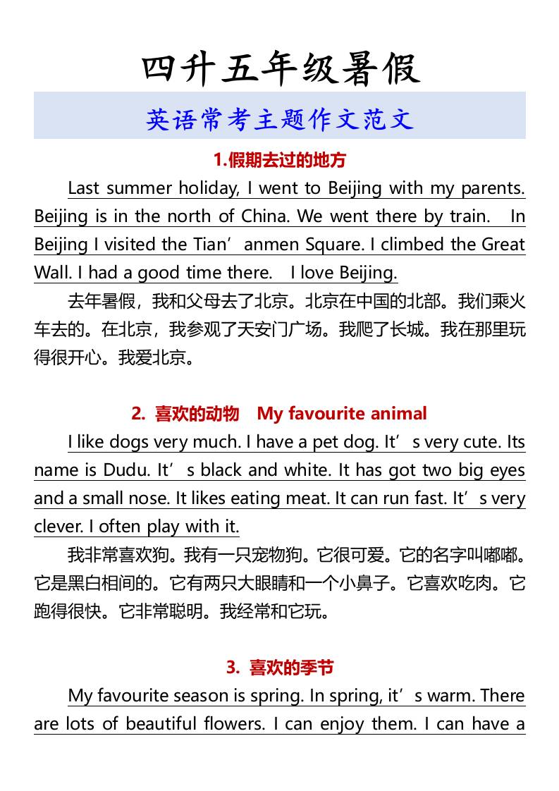 四升五年级暑假英语常考主题作文范文-五上英语金榜学科-专注整理分享幼、小、初、高学科教资，一站式解决孩子学习资料难题，帮助孩子全方位提升成绩。金榜学科