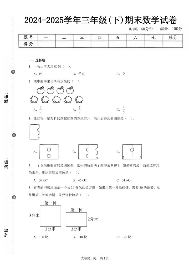 24-25三下数学（北师版）期末试卷2金榜学科-专注整理分享幼、小、初、高学科教资，一站式解决孩子学习资料难题，帮助孩子全方位提升成绩。金榜学科