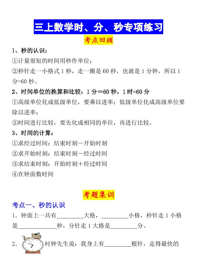 《数学时、分、秒专项考点练习》三年级上册金榜学科-专注整理分享幼、小、初、高学科教资，一站式解决孩子学习资料难题，帮助孩子全方位提升成绩。金榜学科