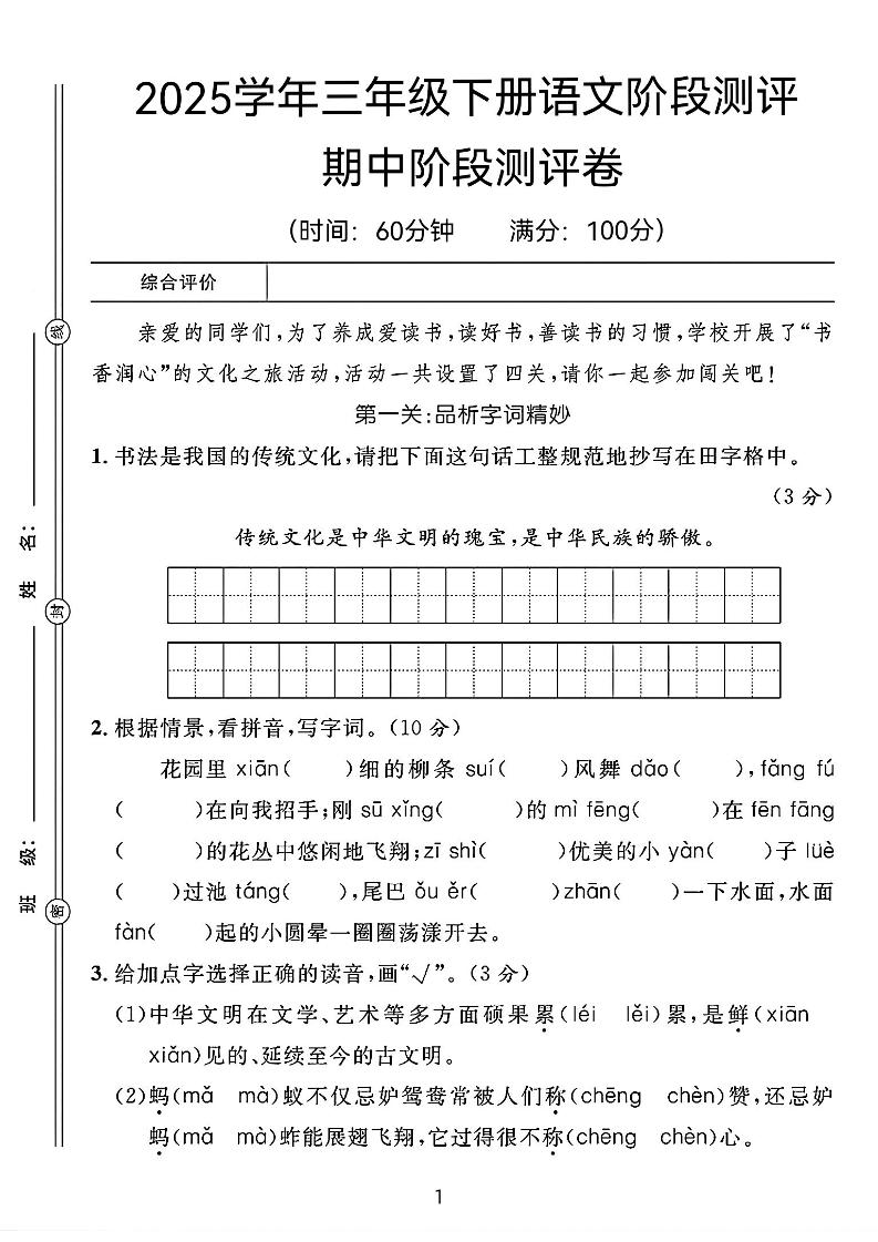 25春三年级下册语文期中阶段测评卷（含答案8页）金榜学科-专注整理分享幼、小、初、高学科教资，一站式解决孩子学习资料难题，帮助孩子全方位提升成绩。金榜学科