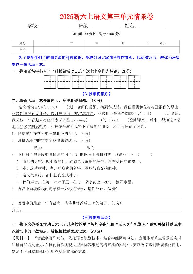 六上语文第三单元情景卷+答案6页金榜学科-专注整理分享幼、小、初、高学科教资，一站式解决孩子学习资料难题，帮助孩子全方位提升成绩。金榜学科