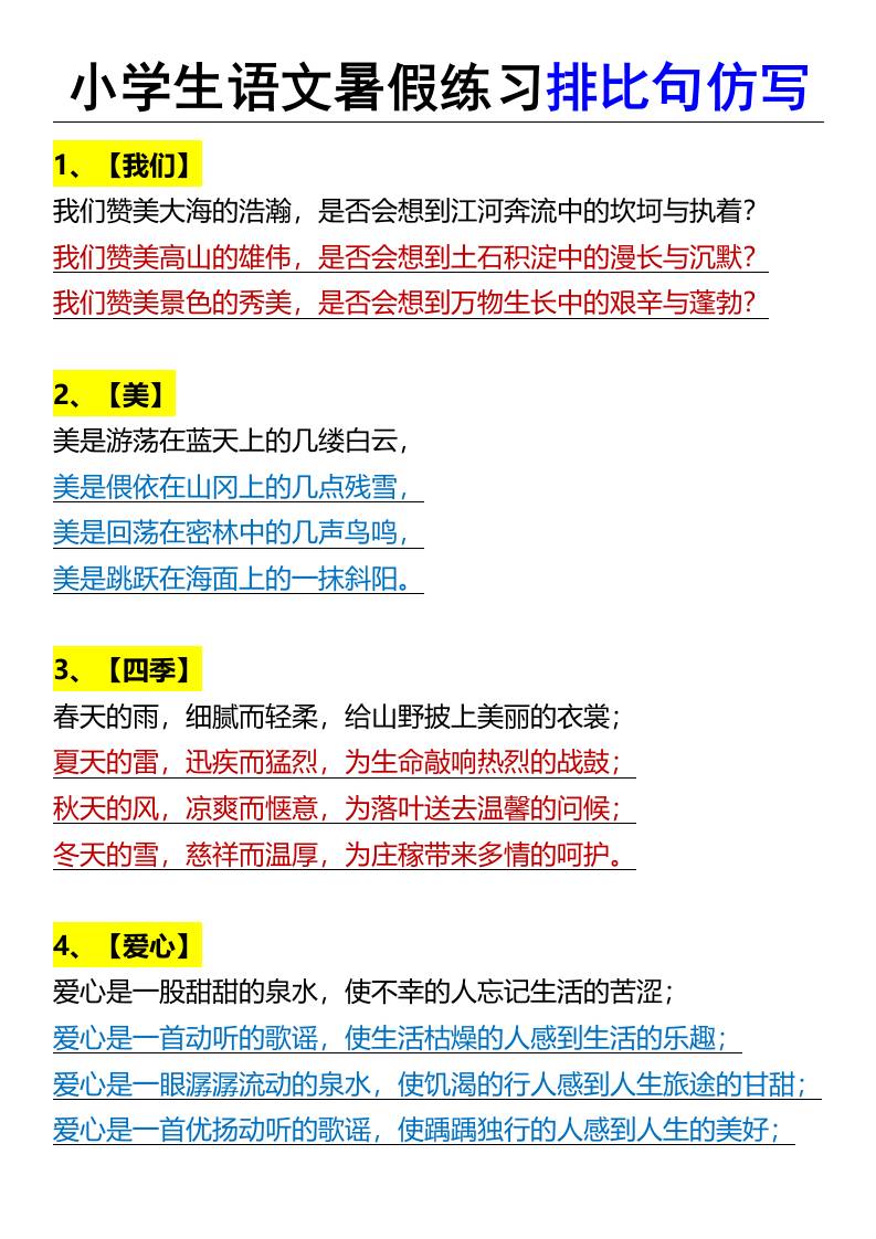 小学生语文暑假练习排比句仿写-小升初语文金榜学科-专注整理分享幼、小、初、高学科教资，一站式解决孩子学习资料难题，帮助孩子全方位提升成绩。金榜学科