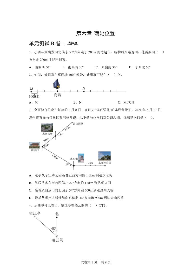 五下数学第六章确定位置单元测试（B卷）金榜学科-专注整理分享幼、小、初、高学科教资，一站式解决孩子学习资料难题，帮助孩子全方位提升成绩。金榜学科