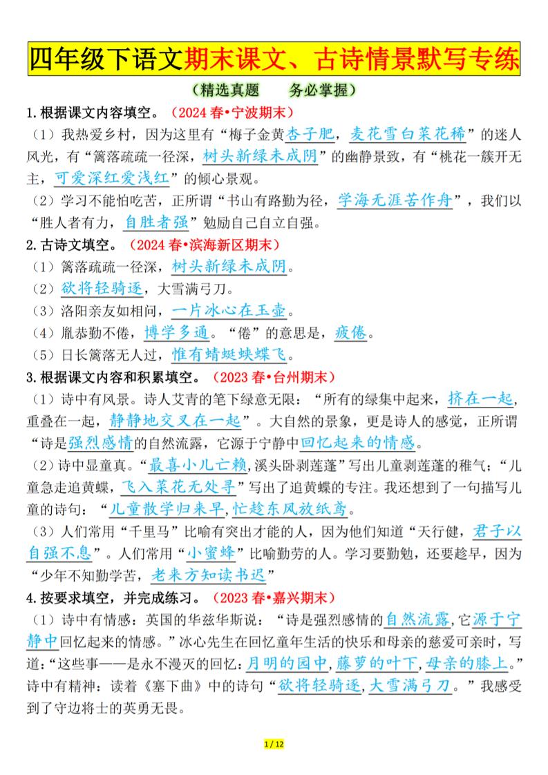 四下语文期末课文、古诗情景默写专练答案金榜学科-专注整理分享幼、小、初、高学科教资，一站式解决孩子学习资料难题，帮助孩子全方位提升成绩。金榜学科