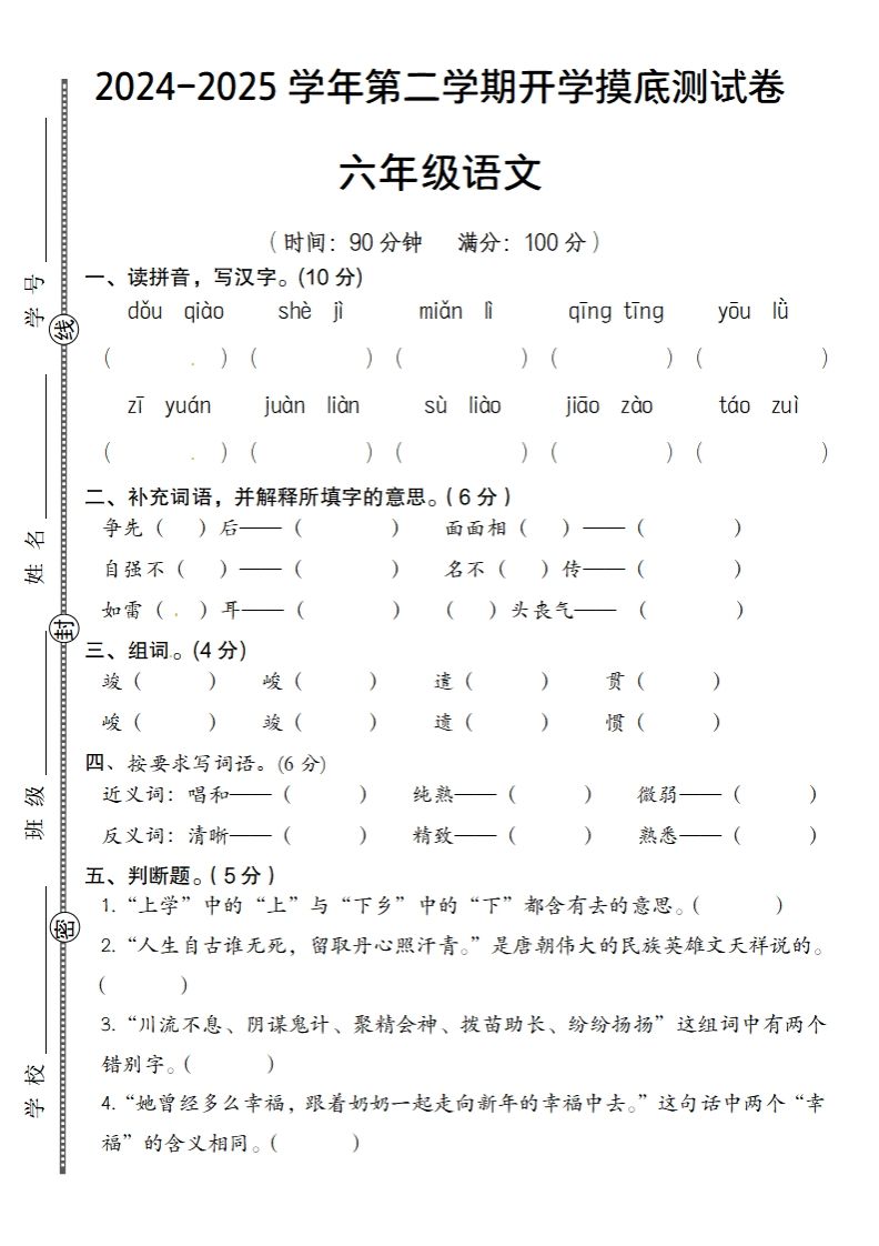 六下语文2024-2025学年第二学期开学摸底测试卷金榜学科-专注整理分享幼、小、初、高学科教资，一站式解决孩子学习资料难题，帮助孩子全方位提升成绩。金榜学科