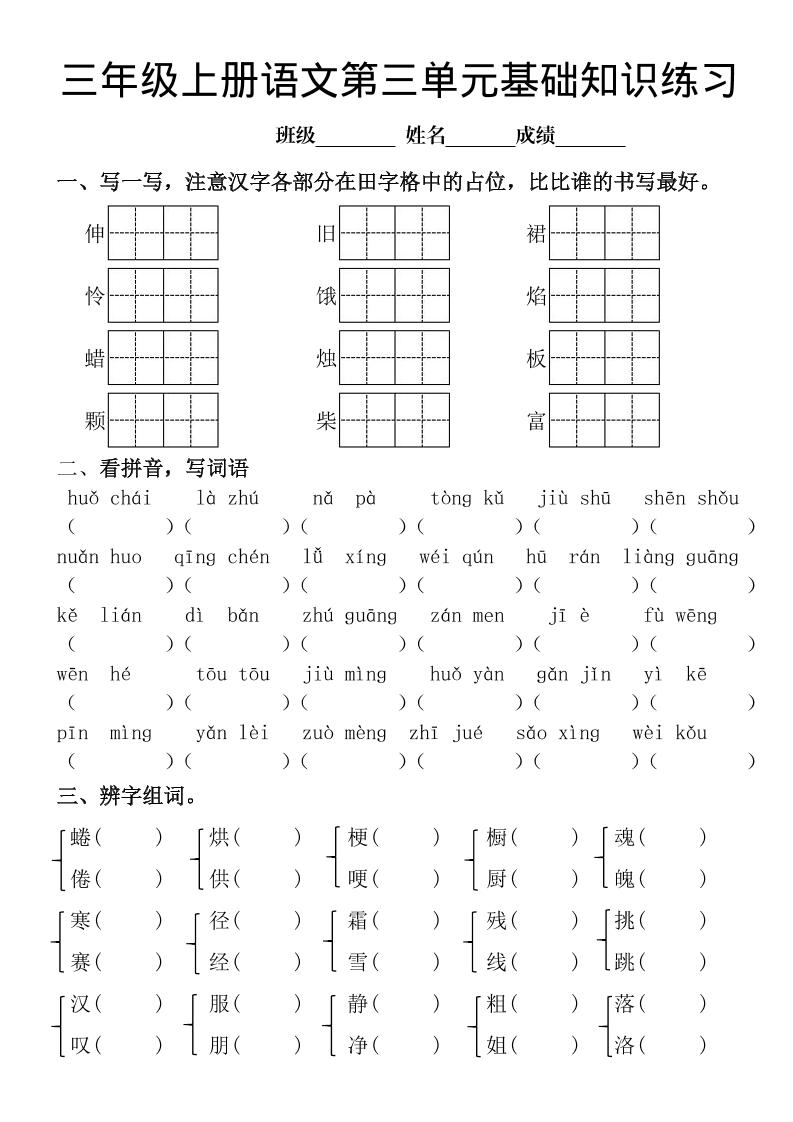 三年级上册《语文第三单元基础知识练习》金榜学科-专注整理分享幼、小、初、高学科教资，一站式解决孩子学习资料难题，帮助孩子全方位提升成绩。金榜学科