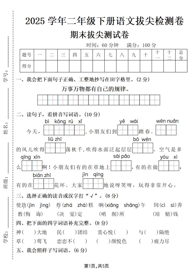 25二下语文期末拔尖测试卷（含答案5页）金榜学科-专注整理分享幼、小、初、高学科教资，一站式解决孩子学习资料难题，帮助孩子全方位提升成绩。金榜学科