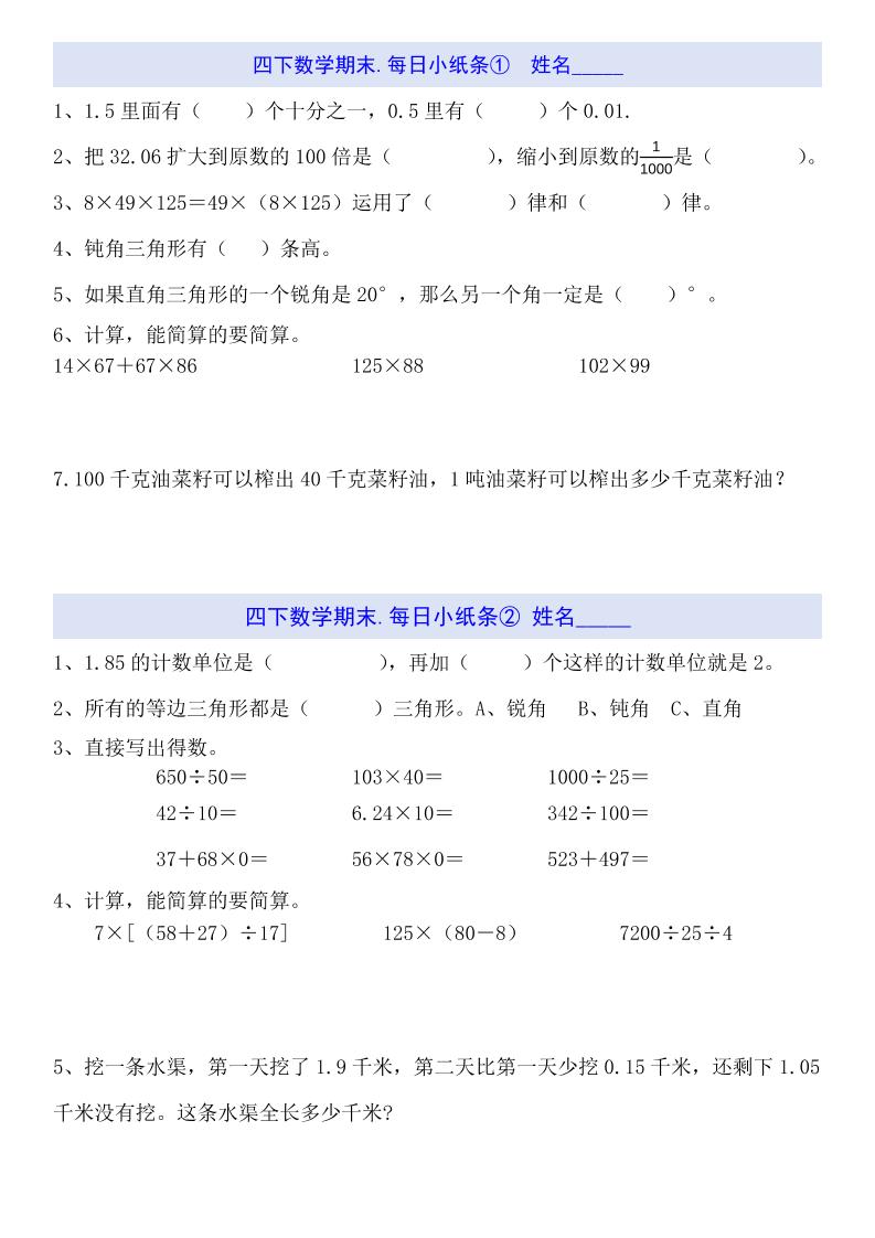 四下数学每日小纸条（期末）金榜学科-专注整理分享幼、小、初、高学科教资，一站式解决孩子学习资料难题，帮助孩子全方位提升成绩。金榜学科