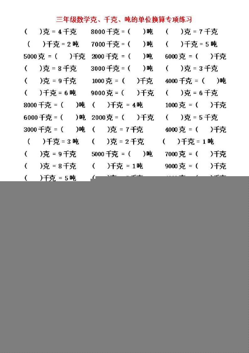 三年级上数学《克、千克、吨》单位换算金榜学科-专注整理分享幼、小、初、高学科教资，一站式解决孩子学习资料难题，帮助孩子全方位提升成绩。金榜学科