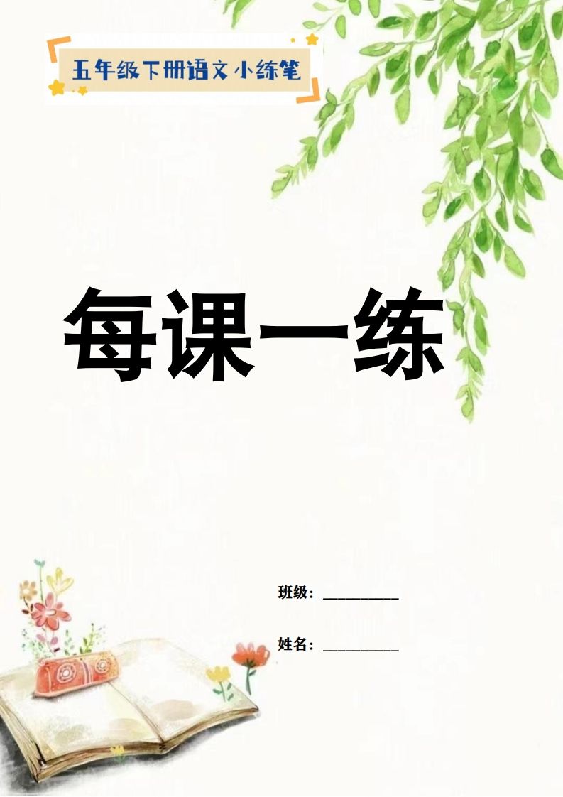 【全册每课小练笔】五下语文特色作业金榜学科-专注整理分享幼、小、初、高学科教资，一站式解决孩子学习资料难题，帮助孩子全方位提升成绩。金榜学科