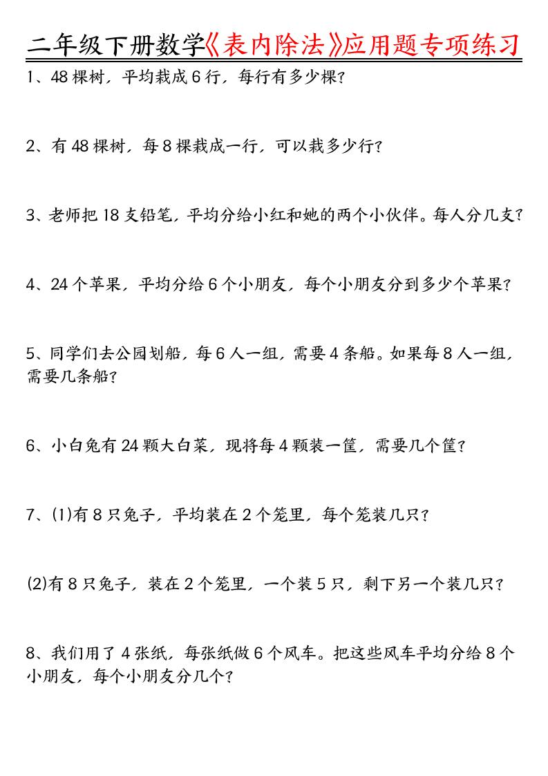 二下数学表内除法应用题专项练习（空白+答案16页）金榜学科-专注整理分享幼、小、初、高学科教资，一站式解决孩子学习资料难题，帮助孩子全方位提升成绩。金榜学科