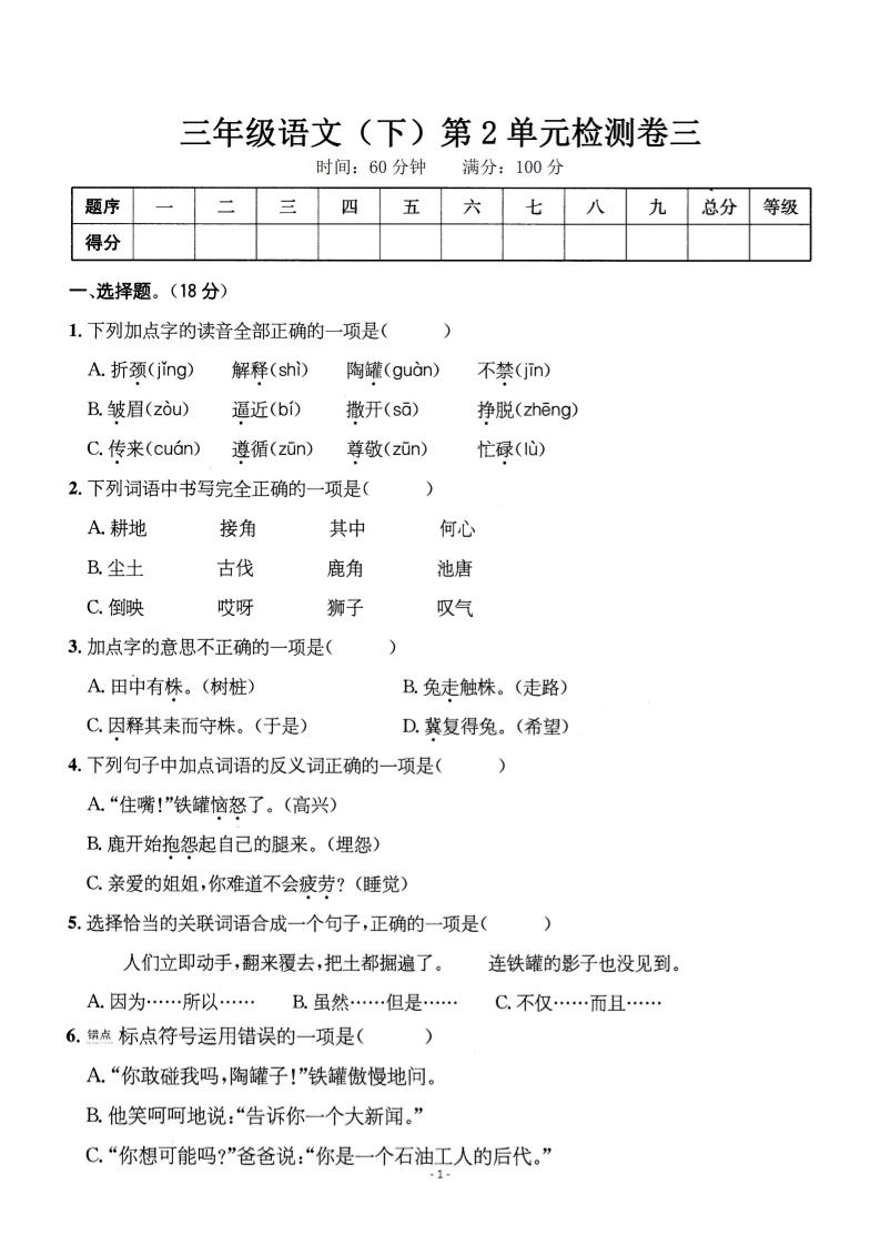 三下语文第二单元检测卷三金榜学科-专注整理分享幼、小、初、高学科教资，一站式解决孩子学习资料难题，帮助孩子全方位提升成绩。金榜学科