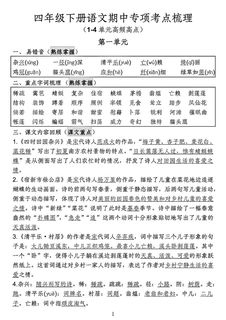 四年级下语文期中专项考点梳理金榜学科-专注整理分享幼、小、初、高学科教资，一站式解决孩子学习资料难题，帮助孩子全方位提升成绩。金榜学科