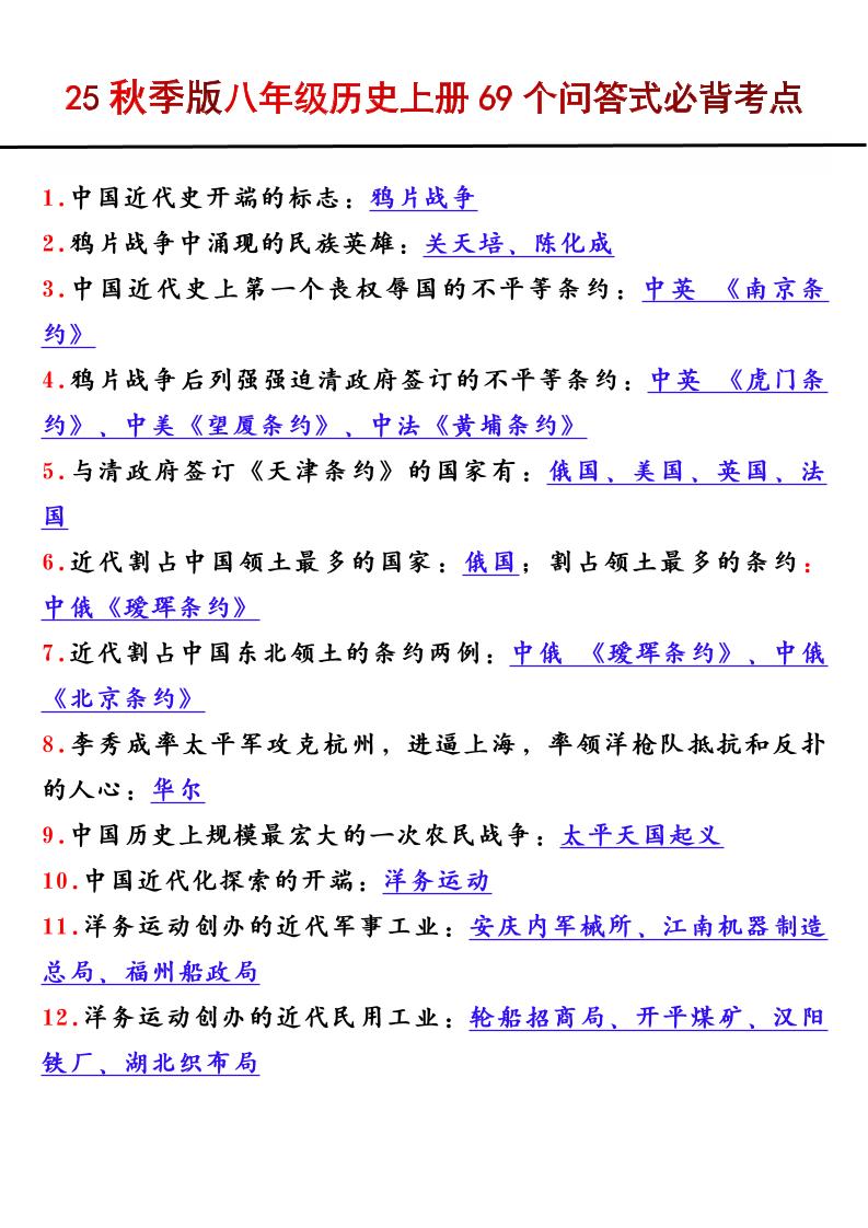 【2025秋新版】八年级历史上册69个问答式必背考点金榜学科-专注整理分享幼、小、初、高学科教资，一站式解决孩子学习资料难题，帮助孩子全方位提升成绩。金榜学科