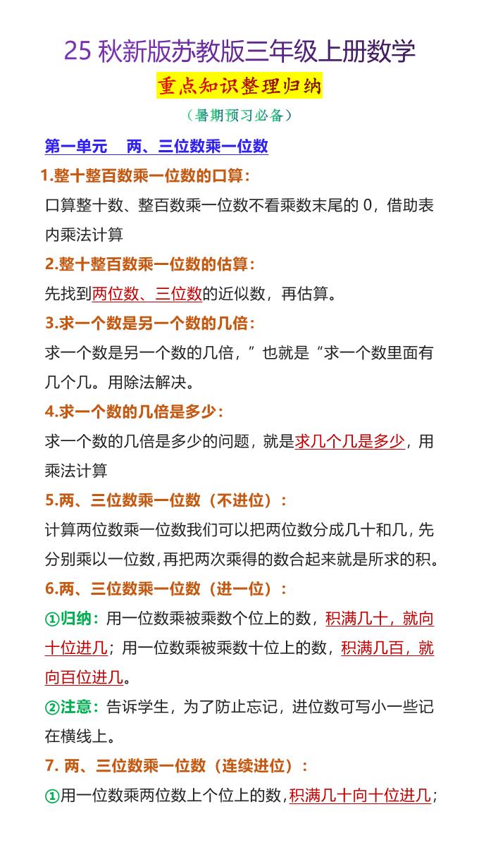 【2025秋新版】苏教版三年级上册数学重点知识整理归纳金榜学科-专注整理分享幼、小、初、高学科教资，一站式解决孩子学习资料难题，帮助孩子全方位提升成绩。金榜学科