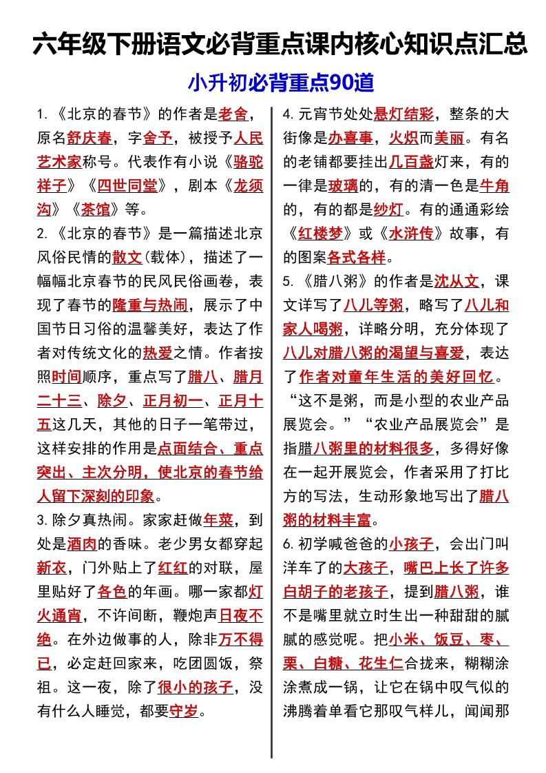 六年级下语文课内必背重点90道金榜学科-专注整理分享幼、小、初、高学科教资，一站式解决孩子学习资料难题，帮助孩子全方位提升成绩。金榜学科