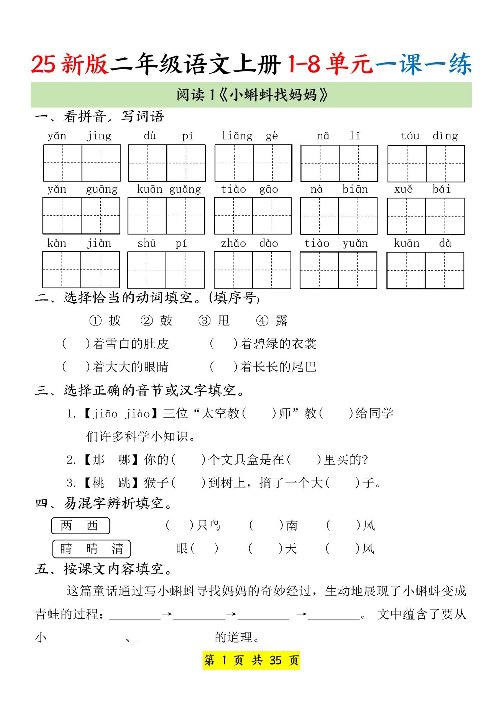 25新二上语文1-8单元一课一练（35页）金榜学科-专注整理分享幼、小、初、高学科教资，一站式解决孩子学习资料难题，帮助孩子全方位提升成绩。金榜学科
