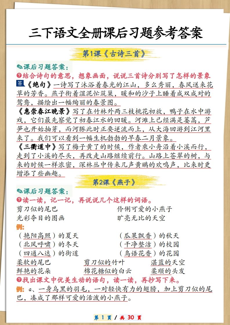 三下语文全册课后习题参考答案30页金榜学科-专注整理分享幼、小、初、高学科教资，一站式解决孩子学习资料难题，帮助孩子全方位提升成绩。金榜学科