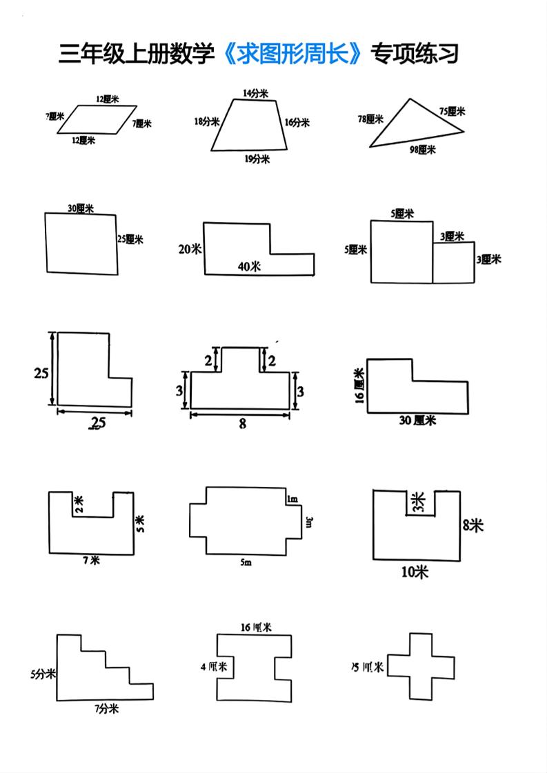 三年级上册数学求图形周长专项练习金榜学科-专注整理分享幼、小、初、高学科教资，一站式解决孩子学习资料难题，帮助孩子全方位提升成绩。金榜学科