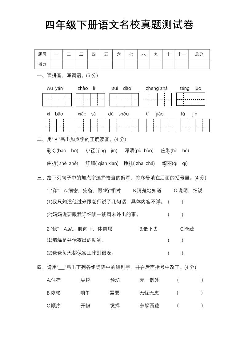 四下语文期中名校真题测试卷金榜学科-专注整理分享幼、小、初、高学科教资，一站式解决孩子学习资料难题，帮助孩子全方位提升成绩。金榜学科