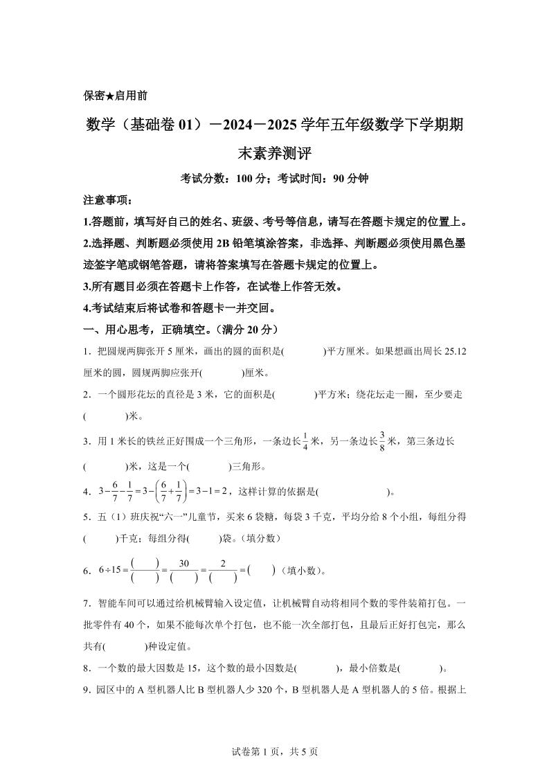 2024-2025学年苏教版五年级下册期末素养测评数学试卷（基础卷01）金榜学科-专注整理分享幼、小、初、高学科教资，一站式解决孩子学习资料难题，帮助孩子全方位提升成绩。金榜学科