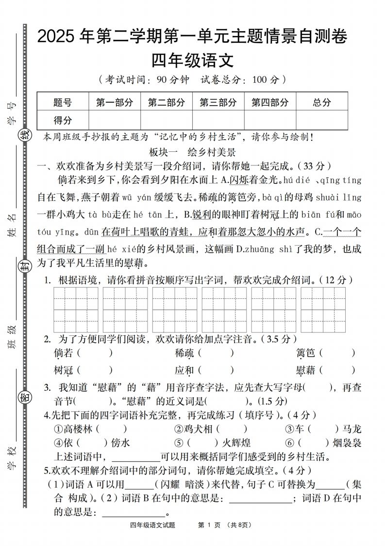 四年级下语文第一单元主题情景自测卷金榜学科-专注整理分享幼、小、初、高学科教资，一站式解决孩子学习资料难题，帮助孩子全方位提升成绩。金榜学科