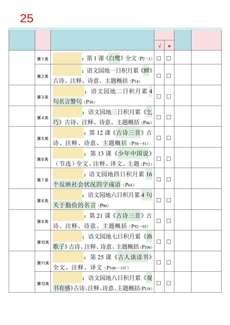 25秋新四升五语文暑假衔接必背闯关表-五上语文金榜学科-专注整理分享幼、小、初、高学科教资，一站式解决孩子学习资料难题，帮助孩子全方位提升成绩。金榜学科