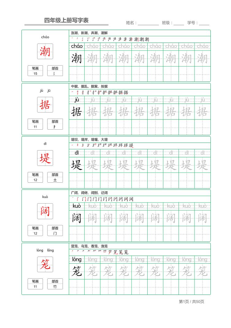 四年级上语文写字表字帖描红金榜学科-专注整理分享幼、小、初、高学科教资，一站式解决孩子学习资料难题，帮助孩子全方位提升成绩。金榜学科