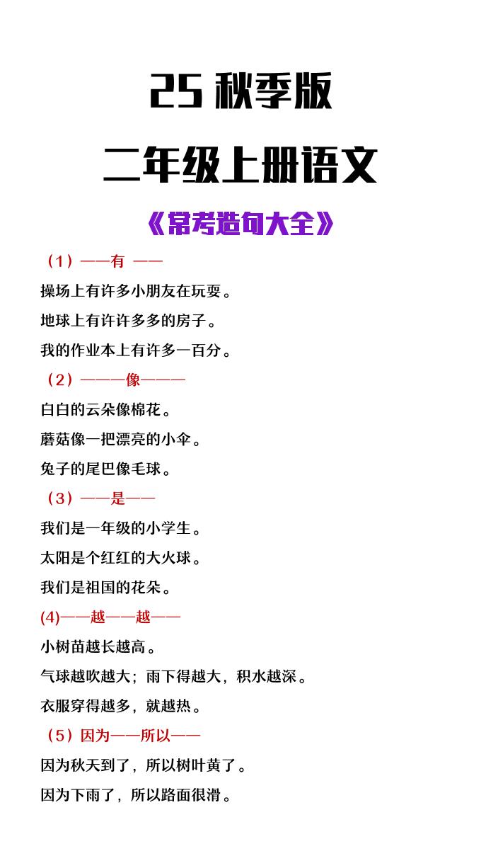 【2025秋新版】二年级上册语文常考造句大全金榜学科-专注整理分享幼、小、初、高学科教资，一站式解决孩子学习资料难题，帮助孩子全方位提升成绩。金榜学科