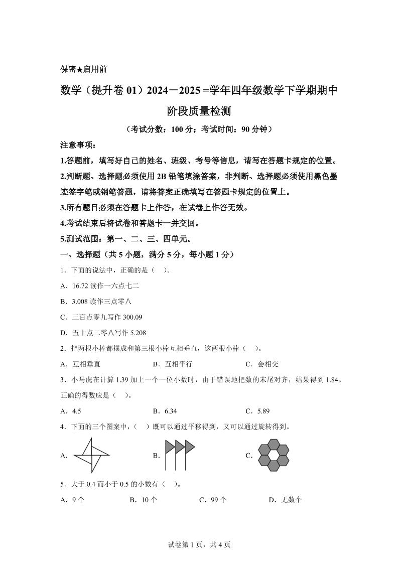 2024-2025学年北京版四年级下册期中素养测评数学试卷（提升卷一）金榜学科-专注整理分享幼、小、初、高学科教资，一站式解决孩子学习资料难题，帮助孩子全方位提升成绩。金榜学科