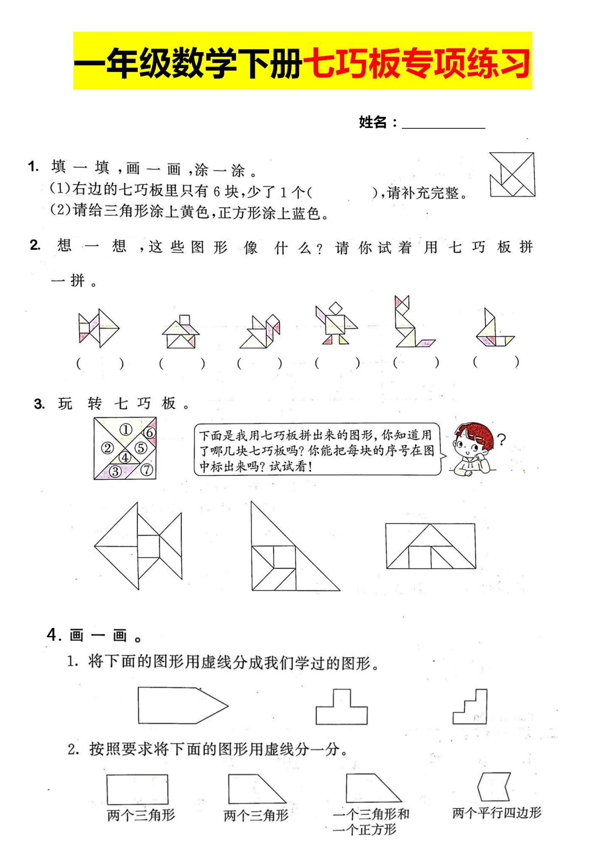 一年级数学下册七巧板专项练习金榜学科-专注整理分享幼、小、初、高学科教资，一站式解决孩子学习资料难题，帮助孩子全方位提升成绩。金榜学科
