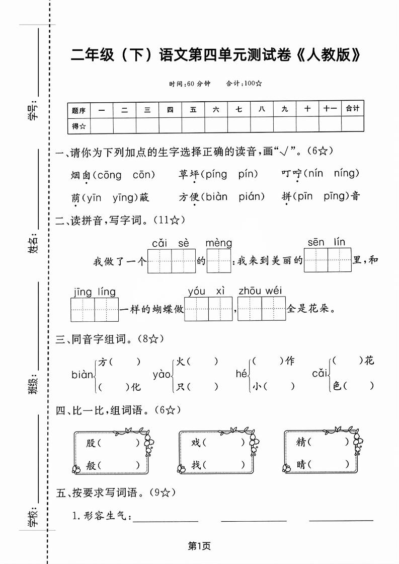 二年级下语文第四单元测试卷金榜学科-专注整理分享幼、小、初、高学科教资，一站式解决孩子学习资料难题，帮助孩子全方位提升成绩。金榜学科