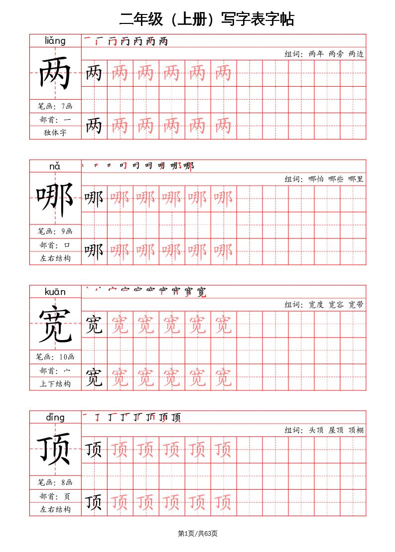 二上语文写字表字帖（笔画+部首+笔顺+组词）金榜学科-专注整理分享幼、小、初、高学科教资，一站式解决孩子学习资料难题，帮助孩子全方位提升成绩。金榜学科