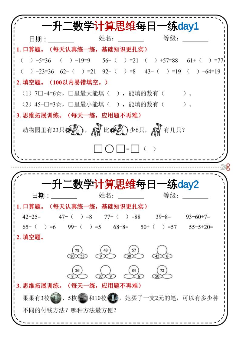 一升二数学计算思维每日一练18天9页二上金榜学科-专注整理分享幼、小、初、高学科教资，一站式解决孩子学习资料难题，帮助孩子全方位提升成绩。金榜学科