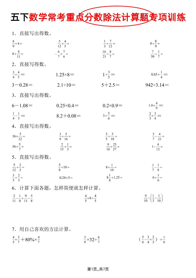 五下数学常考重点分数除法计算题专项训练》金榜学科-专注整理分享幼、小、初、高学科教资，一站式解决孩子学习资料难题，帮助孩子全方位提升成绩。金榜学科