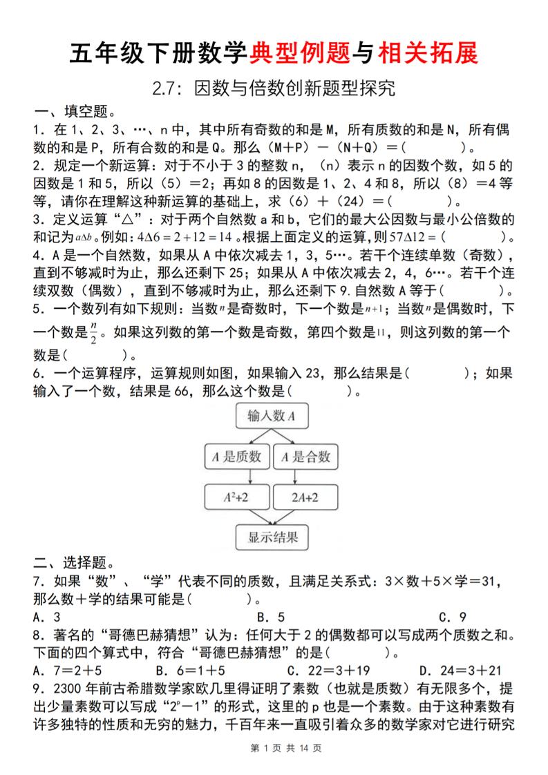 【人教版】五年级下册数学典型例题与相关拓展(2-7因数与倍数创新题型探究)金榜学科-专注整理分享幼、小、初、高学科教资，一站式解决孩子学习资料难题，帮助孩子全方位提升成绩。金榜学科