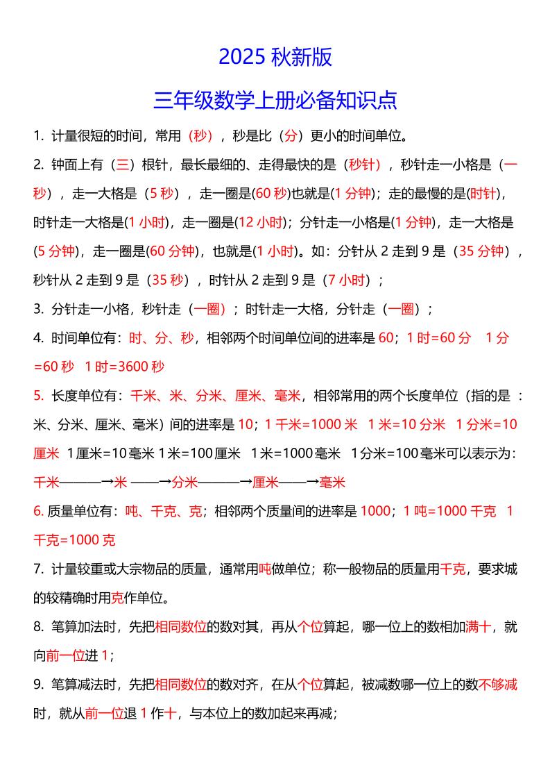 【2025秋新版】三年级数学上册必考考点总结+易错陷阱题！金榜学科-专注整理分享幼、小、初、高学科教资，一站式解决孩子学习资料难题，帮助孩子全方位提升成绩。金榜学科