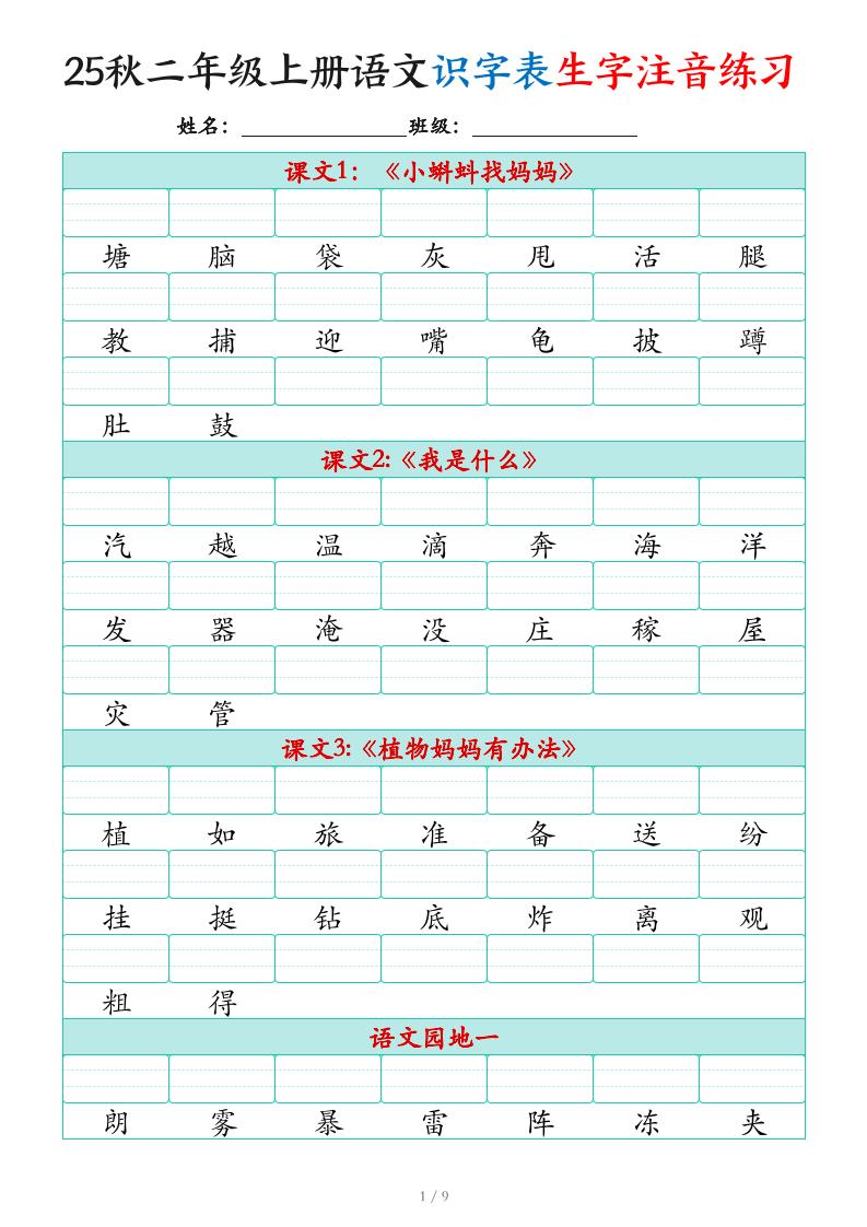 25秋二上语文识字表生字注音练习（460个字9页）金榜学科-专注整理分享幼、小、初、高学科教资，一站式解决孩子学习资料难题，帮助孩子全方位提升成绩。金榜学科
