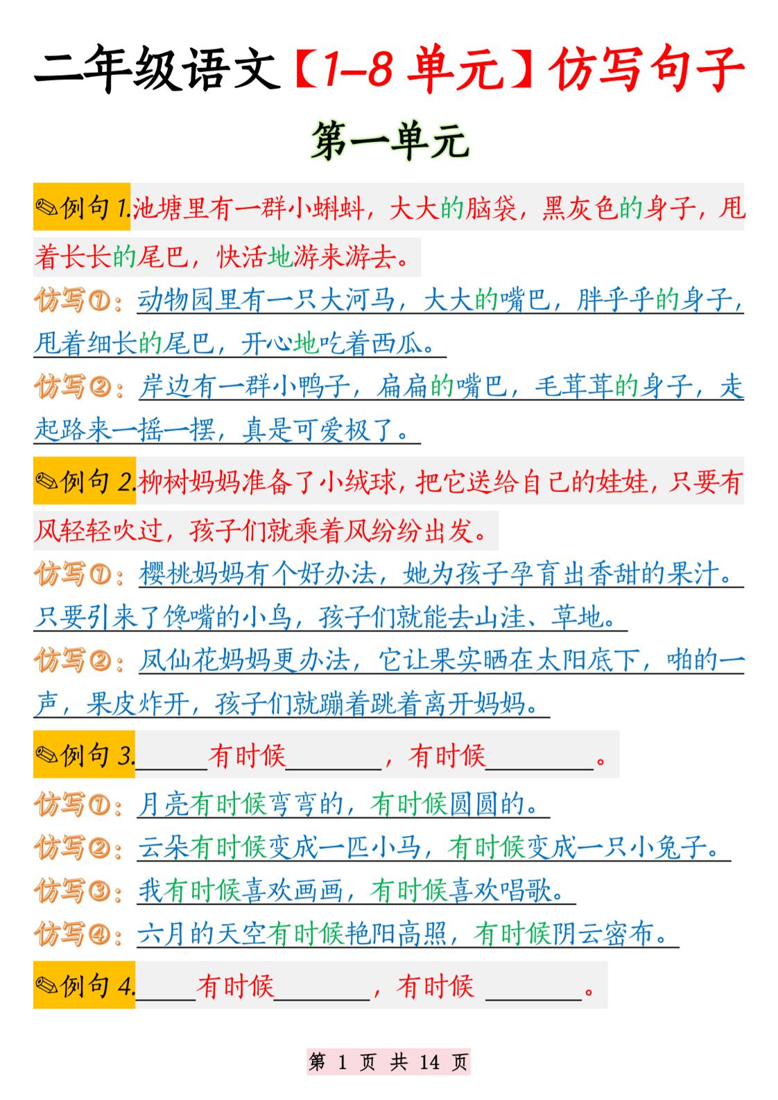 二年级语文1-8单元仿写句子纯图版-二上语文金榜学科-专注整理分享幼、小、初、高学科教资，一站式解决孩子学习资料难题，帮助孩子全方位提升成绩。金榜学科