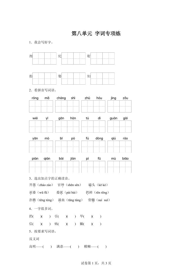 统编版语文四年级上册第八单元字词专项练金榜学科-专注整理分享幼、小、初、高学科教资，一站式解决孩子学习资料难题，帮助孩子全方位提升成绩。金榜学科