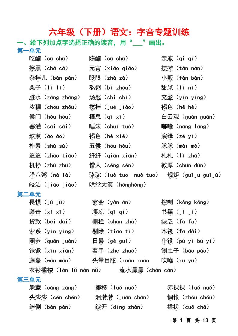六下语文字音专题训练（含13页）金榜学科-专注整理分享幼、小、初、高学科教资，一站式解决孩子学习资料难题，帮助孩子全方位提升成绩。金榜学科
