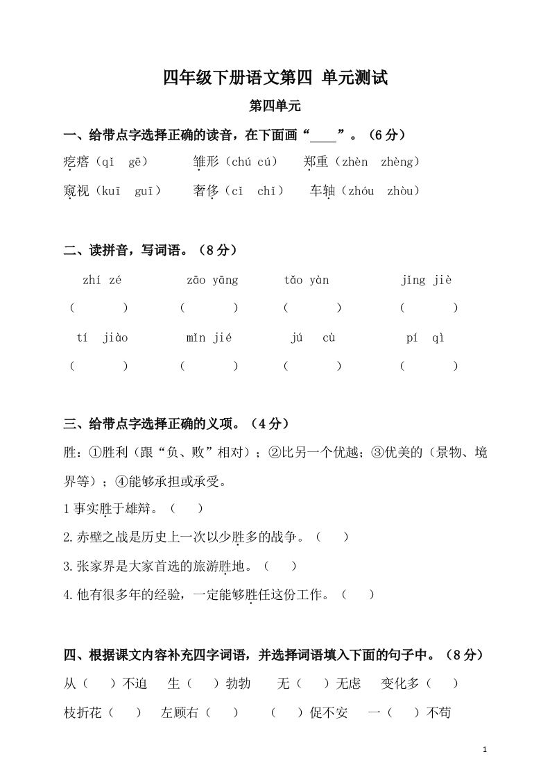 四下语文第四单元检测卷-2金榜学科-专注整理分享幼、小、初、高学科教资，一站式解决孩子学习资料难题，帮助孩子全方位提升成绩。金榜学科