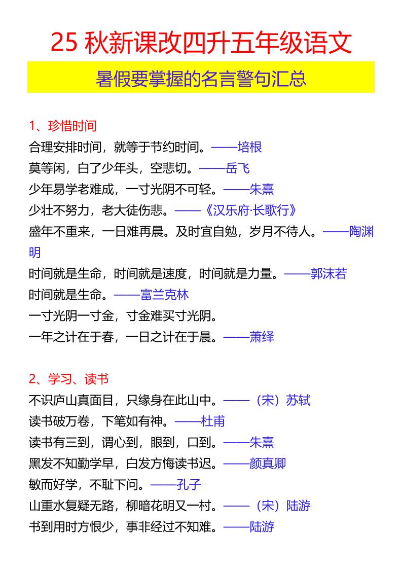 【2025秋新版】四升五年级语文暑假要掌握的名言警句汇总-五上语文金榜学科-专注整理分享幼、小、初、高学科教资，一站式解决孩子学习资料难题，帮助孩子全方位提升成绩。金榜学科