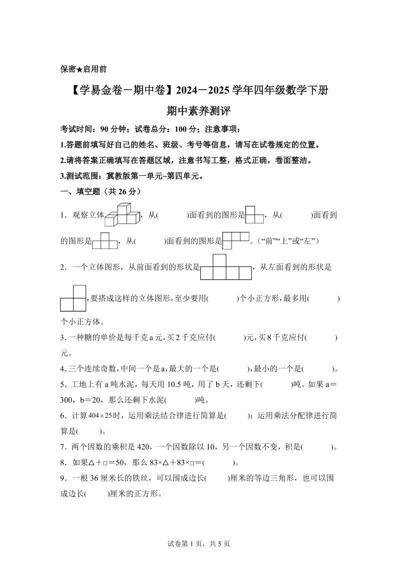2024-2025学年冀教版四年级下册期中素养测评数学试卷（基础卷）金榜学科-专注整理分享幼、小、初、高学科教资，一站式解决孩子学习资料难题，帮助孩子全方位提升成绩。金榜学科