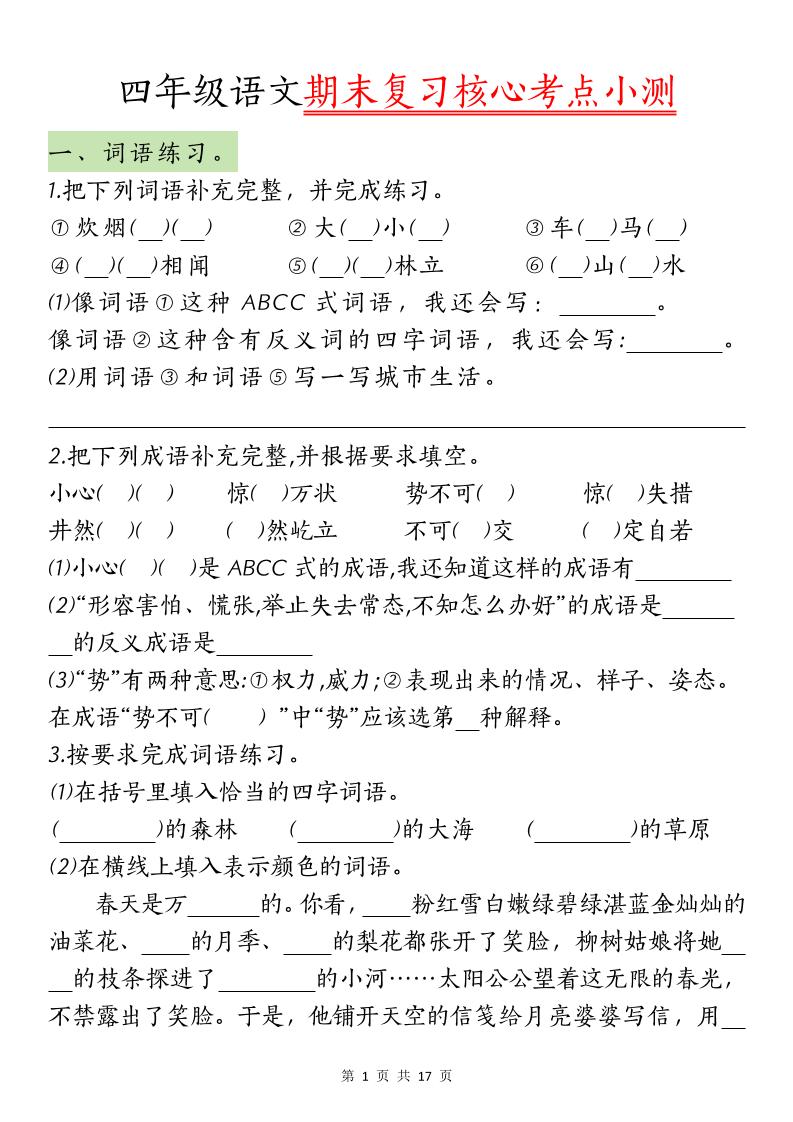 【期末复习核心考点小测】四下语文金榜学科-专注整理分享幼、小、初、高学科教资，一站式解决孩子学习资料难题，帮助孩子全方位提升成绩。金榜学科